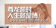 尊龙凯时 - 人生就是博!