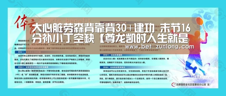 大心脏劳森背靠背30+建功 末节16分补小丁空缺【尊龙凯时人生就是搏】(图1) 尊龙凯时