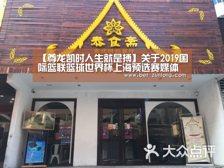 【尊龙凯时人生就是搏】关于2019国际篮联篮球世界杯上海预选赛媒体报名的函(图1) 尊龙凯时
