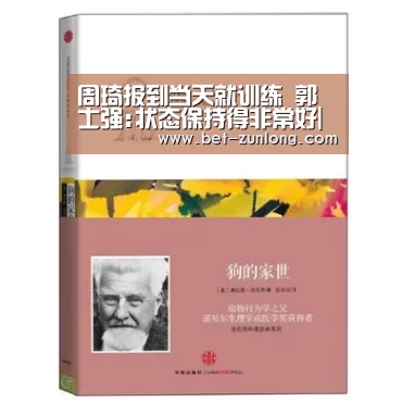 周琦报到当天就训练 郭士强:状态保持得非常好|尊龙凯时(图2) 尊龙凯时