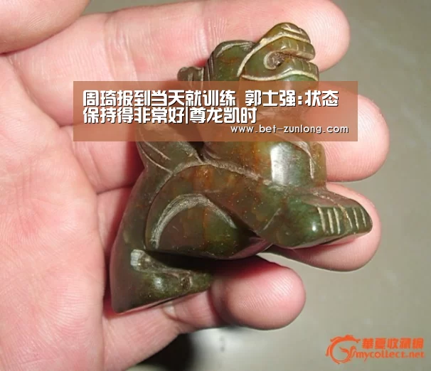 周琦报到当天就训练 郭士强:状态保持得非常好|尊龙凯时(图3) 尊龙凯时