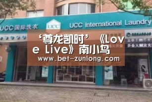 ‘尊龙凯时’《Love Live》南小鸟“跨界代言”印尼山寨肯德基(图1) 尊龙凯时人生就是搏