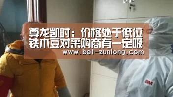 尊龙凯时:价格处于低位铁木豆对采购商有一定吸引力(图2) 尊龙凯时