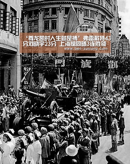 ‘尊龙凯时人生就是搏’弗雷戴特43分刘晓宇23分 上海擒同曦3连胜领跑(图1) 尊龙凯时人生就是搏