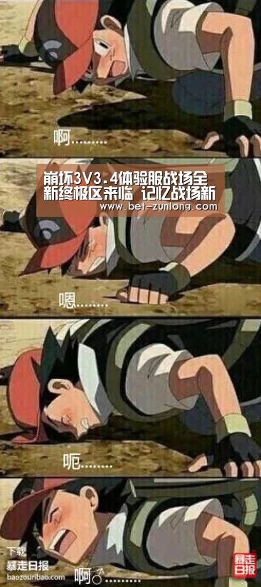 崩坏3V3.4体验服战场全新终极区来临 记忆战场新分区【尊龙凯时人生就是搏】(图3) 尊龙凯时人生就是搏