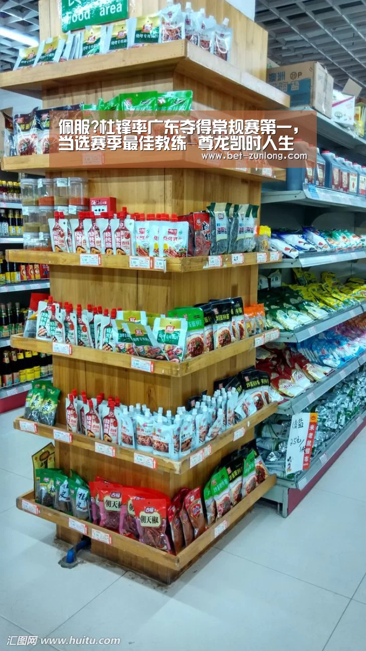 佩服?杜锋率广东夺得常规赛第一,当选赛季最佳教练-尊龙凯时人生就是搏(图1) 尊龙凯时人生就是搏