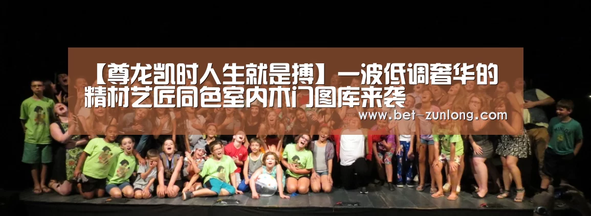 【尊龙凯时人生就是搏】一波低调奢华的精材艺匠同色室内木门图库来袭(图2) 尊龙凯时人生就是搏