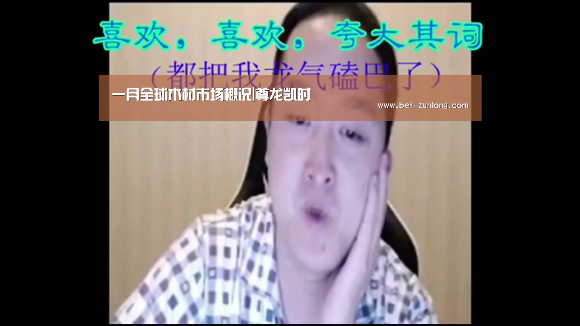 一月全球木材市场概况|尊龙凯时(图1) 尊龙凯时