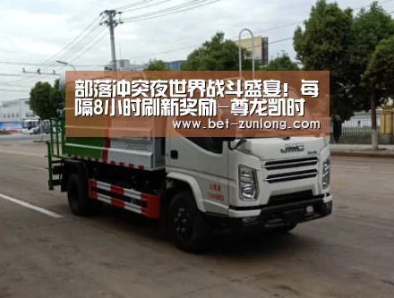 部落冲突夜世界战斗盛宴!每隔8小时刷新奖励-尊龙凯时人生就是搏(图1) 尊龙凯时人生就是搏
