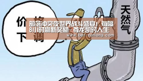 部落冲突夜世界战斗盛宴!每隔8小时刷新奖励-尊龙凯时人生就是搏(图4) 尊龙凯时人生就是搏