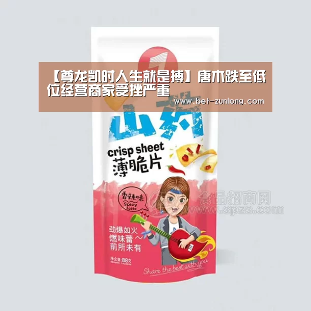 【尊龙凯时人生就是搏】唐木跌至低位经营商家受挫严重(图1) 尊龙凯时人生就是搏