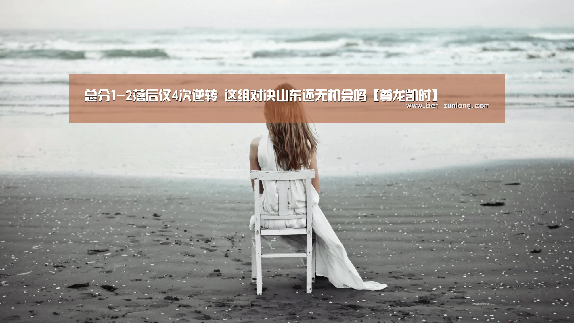 总分1-2落后仅4次逆转 这组对决山东还无机会吗【尊龙凯时】(图1) 尊龙凯时