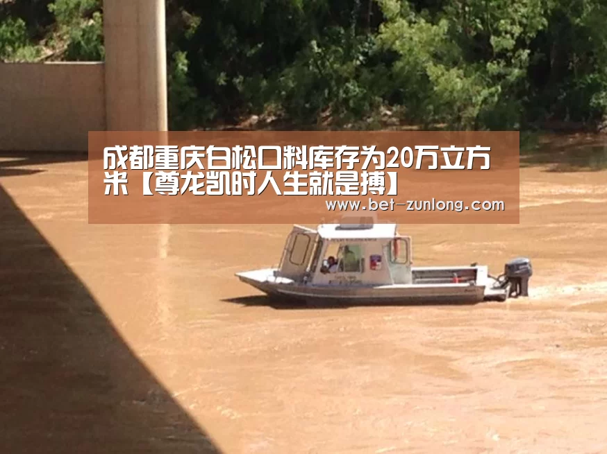 成都重庆白松口料库存为20万立方米【尊龙凯时人生就是搏】(图2) 尊龙凯时